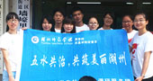 湖州師范學(xué)院五水共治，共筑美麗湖州
