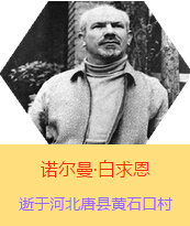 Z(Henry Norman Bethune189034-19391112)t(y)W(xu)ʿôt(y)t(y)(chung)˵x1938331գI(lng)һ(g)ɼô˺(gu)˽Mɵt(y)(du)Ї(gu)Ӱëɖ|HнҊ˰һ19381119392t(y)(du)ɽ㱱ͼǰM(jn)Б(zhn)ؾΣ4(g)г750ǧg(sh)300δT 19391112ѪYt(y)ΟoЧںӱʡƿhSʯڴK49q