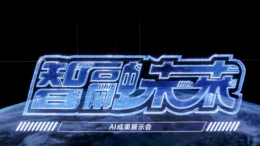 智融未來·AI成果展示現(xiàn)場。主辦方供圖