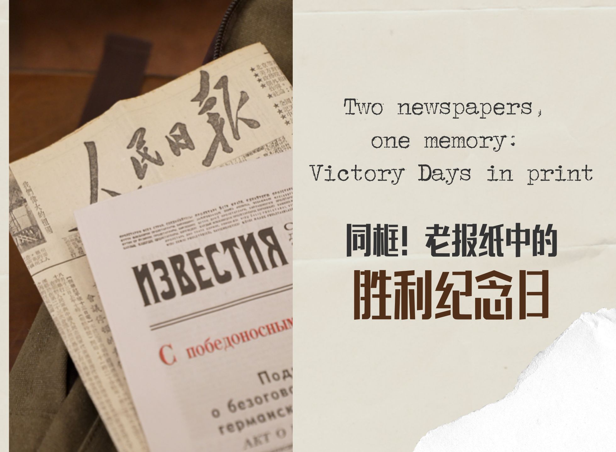 同框！老報(bào)紙中的勝利紀(jì)念日 
