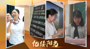 億縷陽(yáng)光︱加油吧，少年