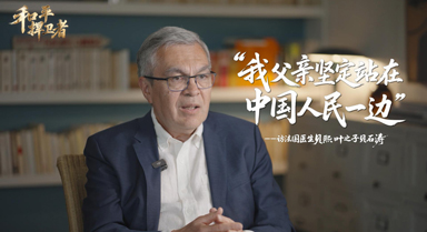 “我父親堅(jiān)定站在中國人民一邊”