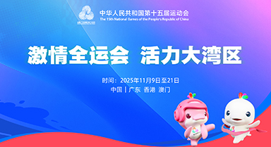激情全運會 活力大灣區(qū)