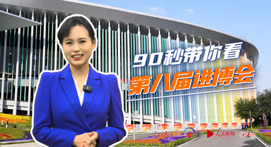 90秒帶你看第八屆進博會